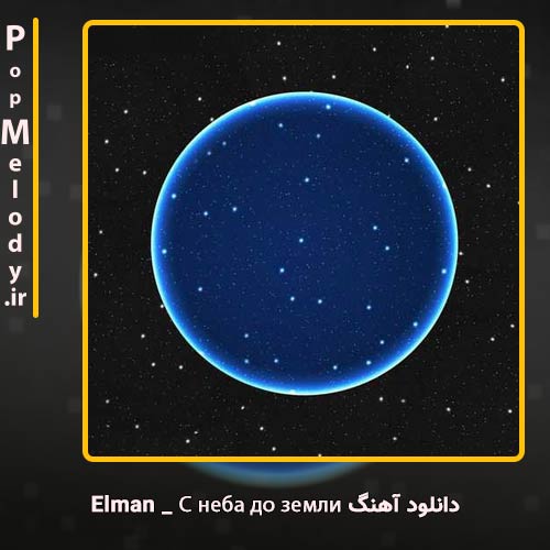 دانلود آهنگ Elman С неба до земли
